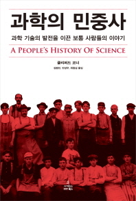 과학의민중사